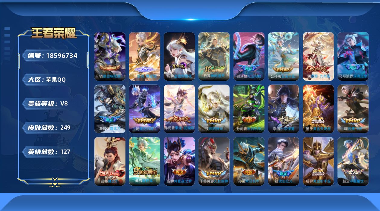 王者荣耀账号苹果QQ127英雄-249皮肤--V8-1典藏1无双25传说 1星传说 金色仲夏夜【典藏】 银白咏叹调 【无