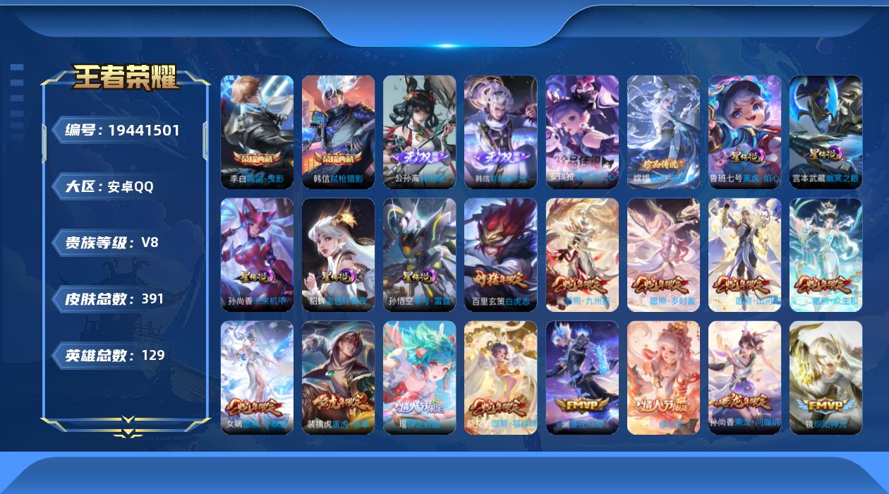王者荣耀账号安卓QQ129英雄-391皮肤-V8-2典藏2无双2珍品传说35传说 发育路33段 打野32段 5星传说零号