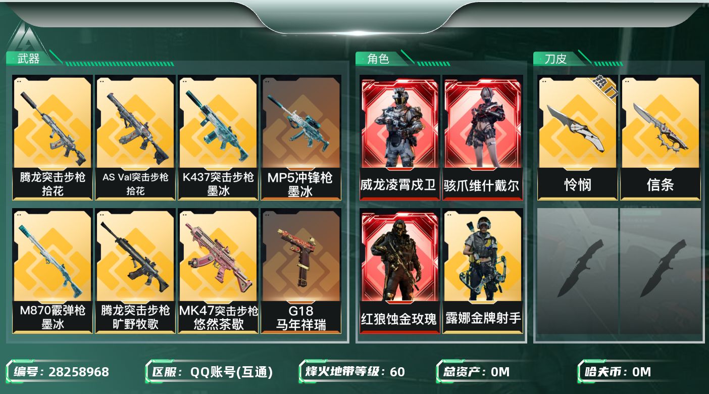 []总资产:62M 6干员外观 2近战传说 15传说枪械 哈夫币:36.499K 可二次 可修改实名 
【烽火地带段位】黑鹰
【全面战场段位】列兵
【干员外观】红狼-蚀金玫瑰,威龙-凌霄戍卫,骇爪-维什戴尔,威龙-飞虎,红狼-电锯惊魂,露娜-金牌射手(S7)
【传说武器皮肤】近战-信