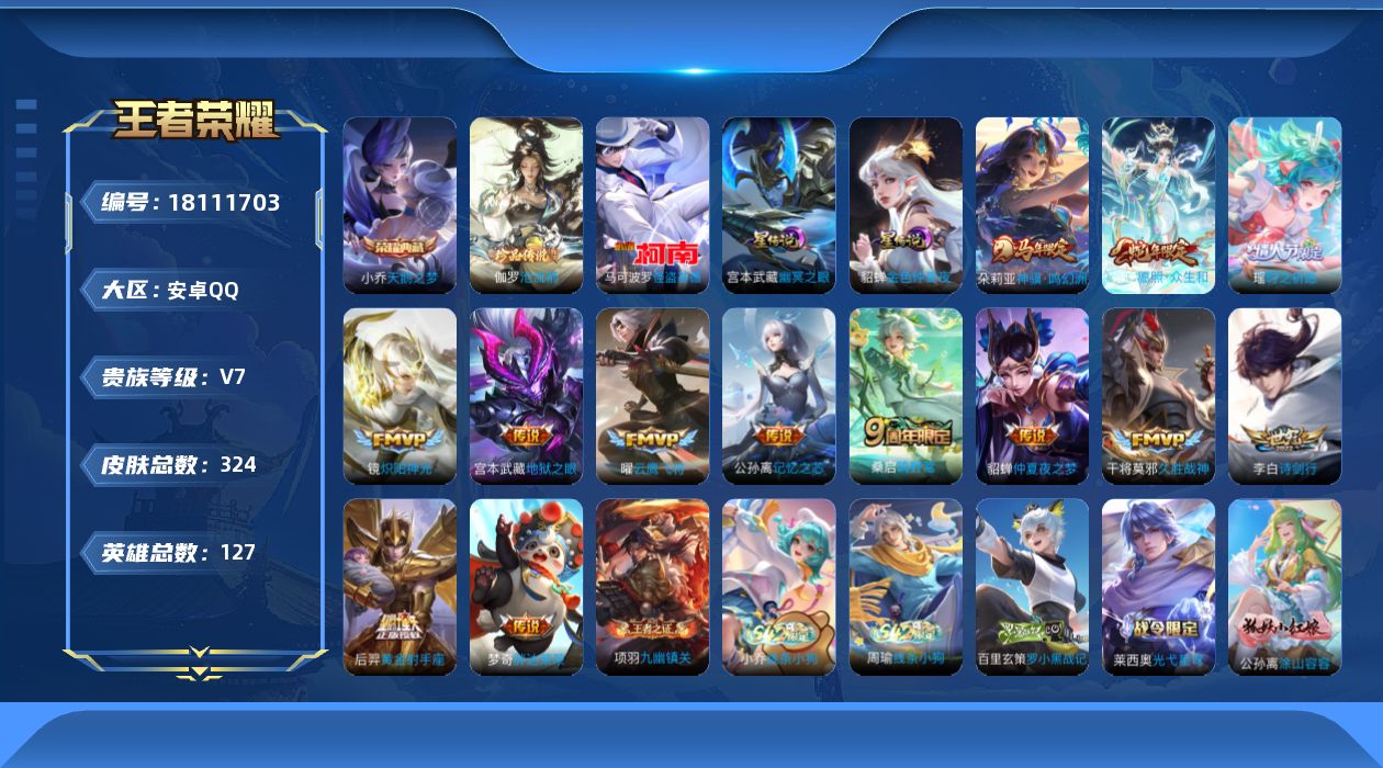 王者荣耀账号安卓QQ[18111703]实名: 可修改 贵族等级: V7 英雄数: 127 皮肤数: 324 荣耀水晶: