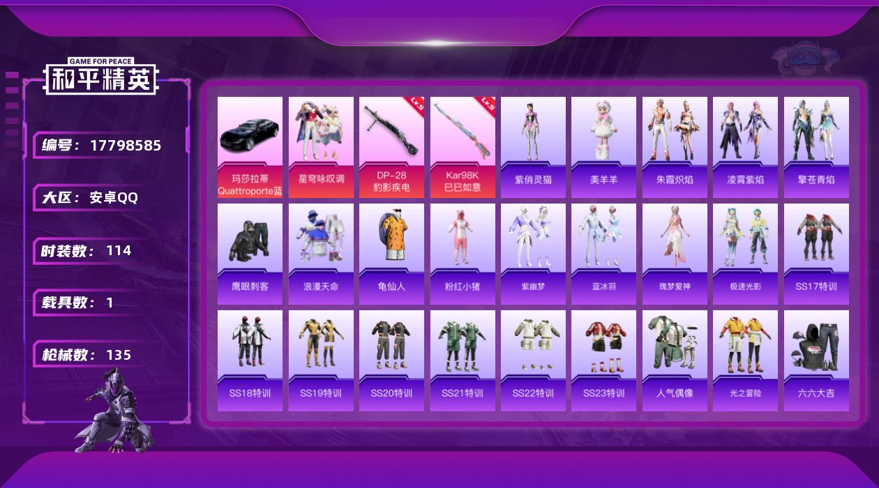 和平精英账号安卓QQ时装数: 114 载具数: 1 枪械数: 135 战备数: 88 热门装扮: 鹰眼刺客,星穹咏叹调 
