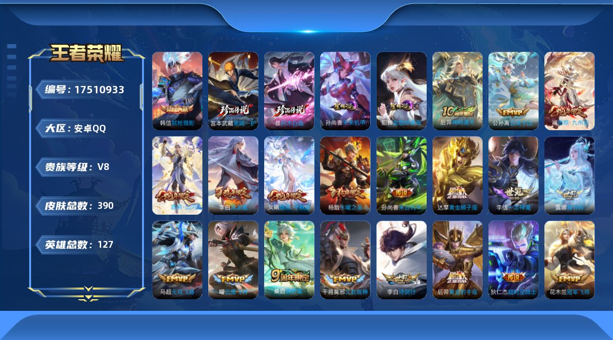 王者荣耀账号安卓QQ127英雄-390皮肤--V8-1典藏2珍品传说22传说 打野33段 2星传说 未来机甲 金色仲夏夜