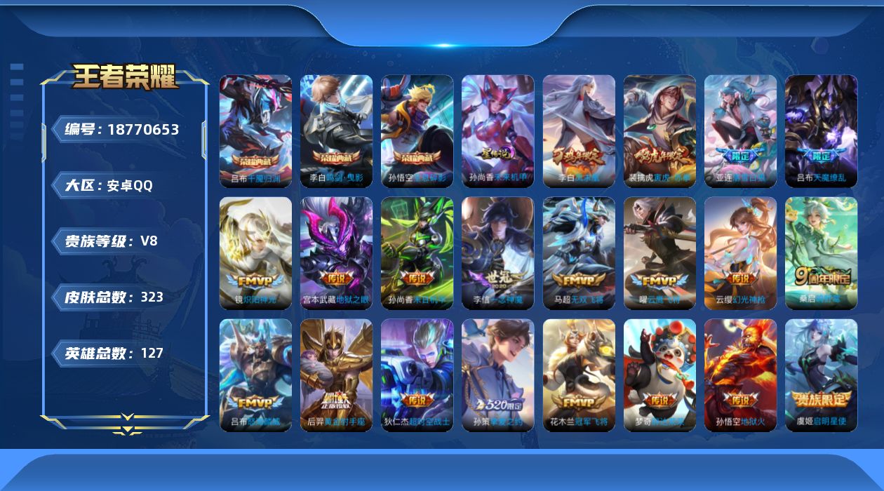 王者荣耀账号安卓QQ[18770653]127英雄-321皮肤-321皮肤3典藏20传说 对抗路36段 1星传说 未来机