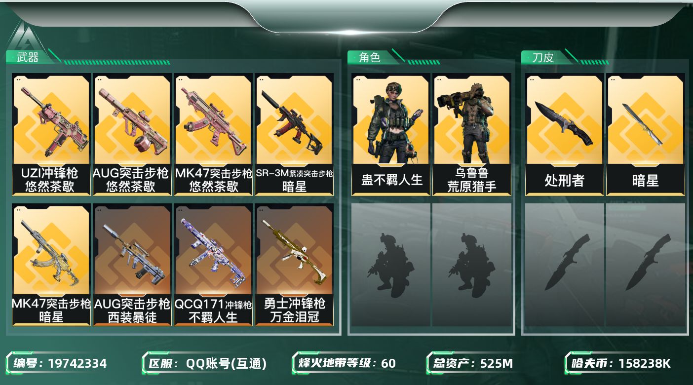 三角洲行动账号QQ总资产525M/哈夫币15823万/传说近战数2/干员外观数2/传说枪皮数16/战场等级27/行动等级60/安全箱等时效性道具以游戏内数据为准，详情请看图/乌鲁鲁-荒原猎手/蛊-不羁人生/近战-暗星/