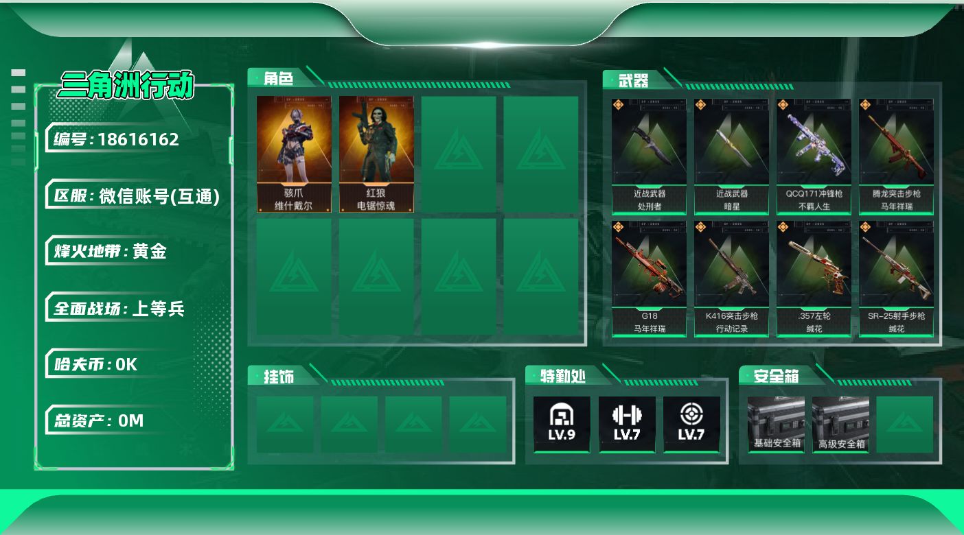 三角洲行动账号VX[18616162]总资产:108.7M 2干员外观 2近战传说 23传说枪械 哈夫币:6.813K