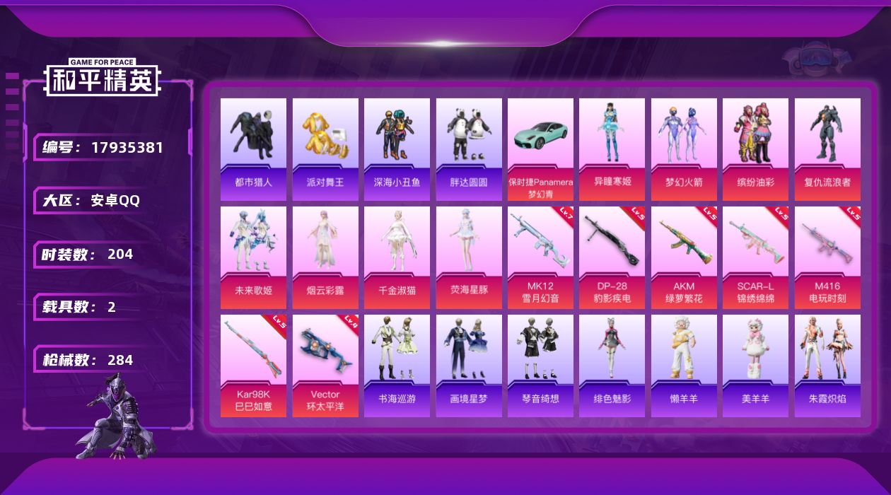 和平精英账号安卓QQ[17935381]可二次【特价出售/店主推荐】安卓 手Q-8粉装-11特效枪-2载具-6粉色飞行器-85858热力值-16王牌印记-204套装-284枪皮【热门品类】：粉装-梦幻火箭，粉装-缤纷油彩