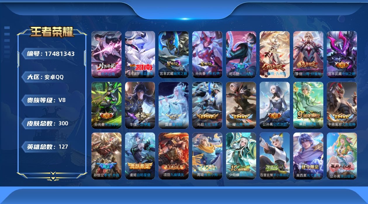 王者荣耀账号安卓QQ127英雄-300皮肤--V8-2珍品传说14传说 2星传说 幽冥之眼 未来机甲【全皮英雄】 司马懿