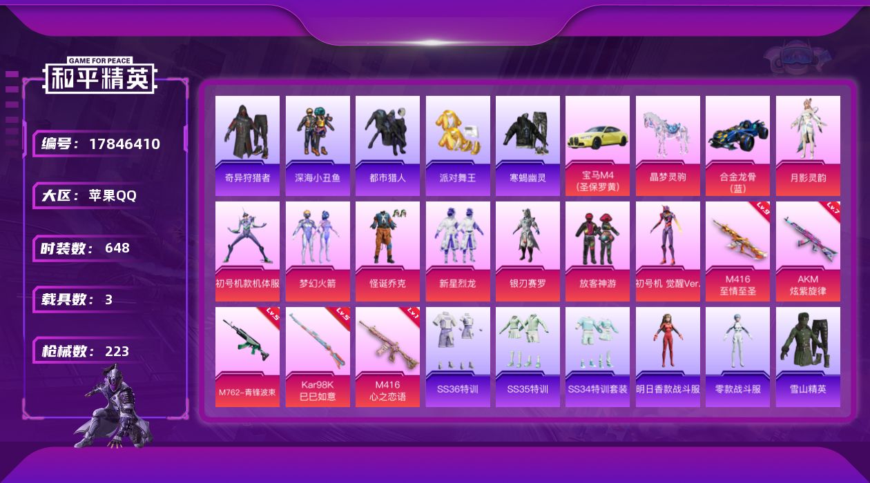 和平精英账号苹果QQ3载具-164套装-223枪皮-紫螳螂 小丑 寒蝎幽灵 都市猎人 金鞋子 满级m4至情至圣素材号 6