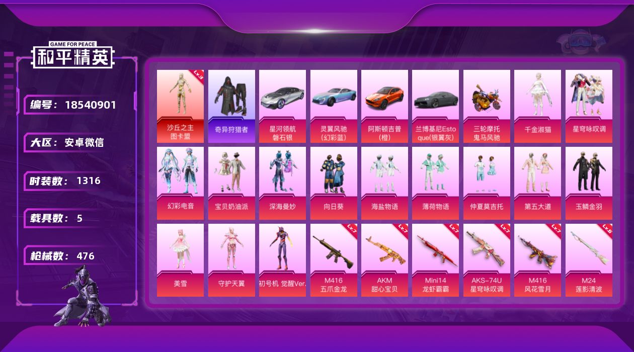 和平精英账号安卓微信5载具-350套装-476枪皮-1红装3稀有5载具14粉装23特效枪35热门350套装476枪皮 热