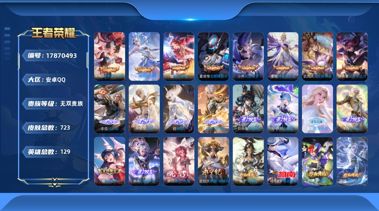 王者荣耀账号安卓QQ[17870493]三金灵宝 马年隐藏灵宝 安卓Q-V11-723皮肤-8典藏皮肤-1典藏英雄-12无双-5珍品传说-132传说-253史诗
【英雄全皮】：廉颇全皮，小乔全皮，墨子全皮，嬴政全皮，孙尚