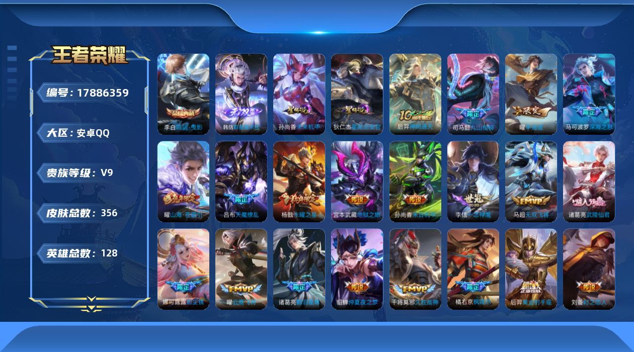 王者荣耀账号安卓QQ[17886359]可二次【特价出售/店主推荐】安卓Q-V9-永恒钻石II段位-128英雄-356皮肤-1典藏皮肤-1无双-2星传说-31传说-100史诗
【英雄全皮】：司马懿全皮，娜可露露全皮，橘右