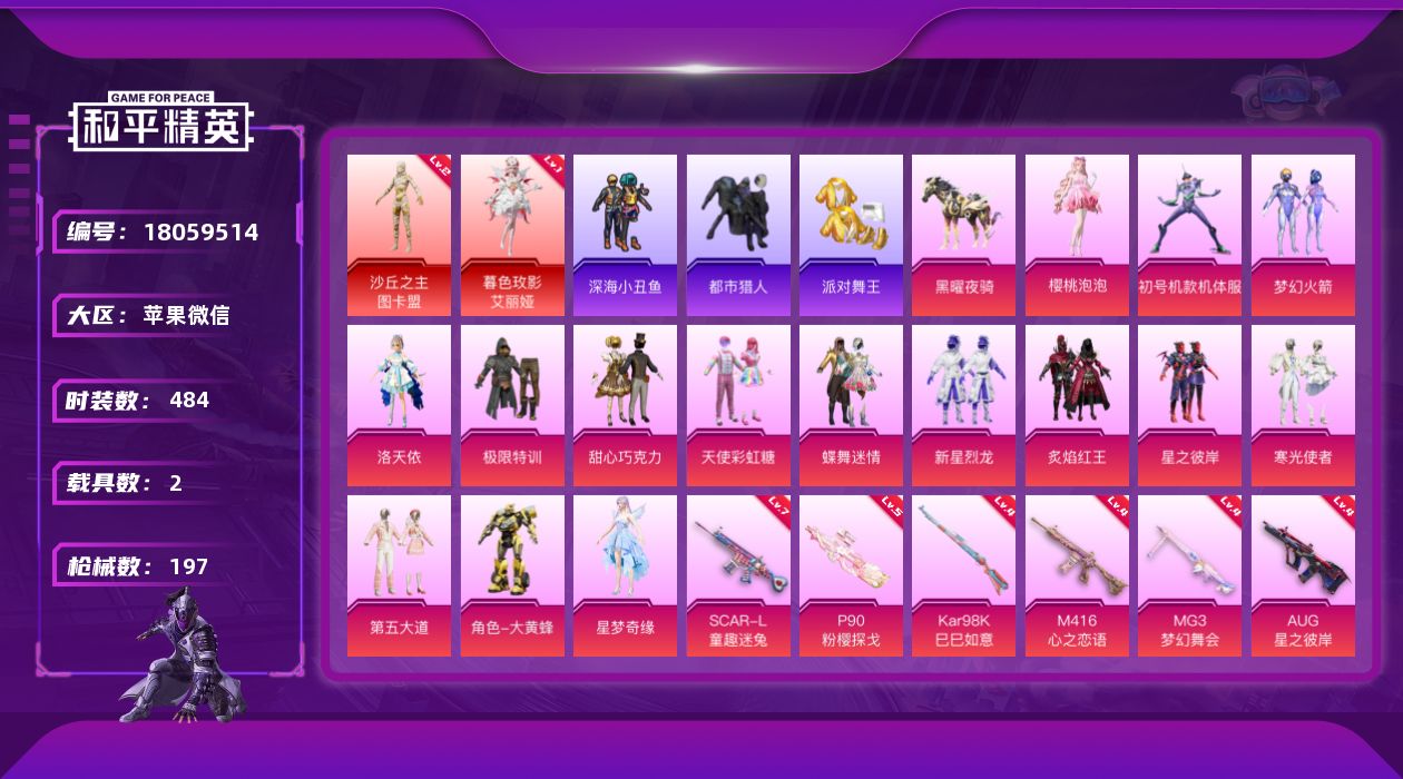 和平精英账号苹果微信2载具-138套装-197枪皮-图卡盟 艾丽娅 紫螳螂 都市 金鞋子2红装4稀有2载具15粉装15特