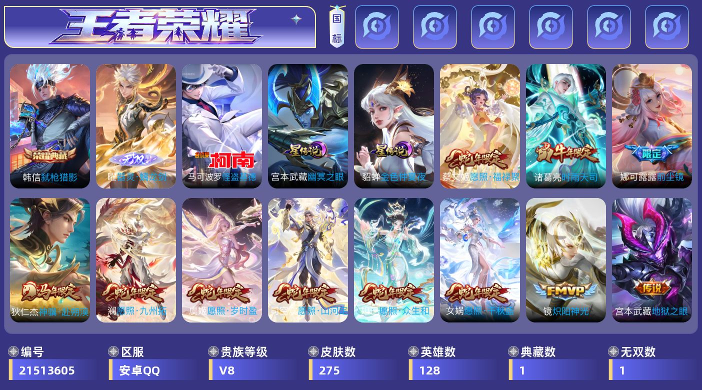 王者荣耀账号安卓QQ128英雄-275皮肤-V8-1典藏1无双1珍品传说20传说 2星传说 幽冥之眼 金色仲夏夜【全皮英