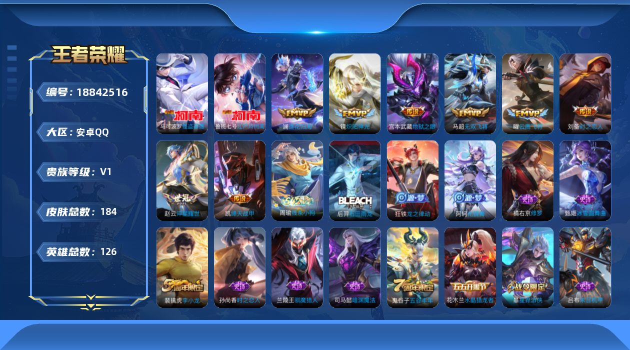 王者荣耀账号安卓QQ[18842516]安卓Q-V0-尊贵铂金II段位-126英雄-184皮肤-2珍品传说-8传说-42史诗
【珍品传说】：鲁班七号江户川柯南，马可波罗怪盗基德
【传说皮肤】：澜逐花归海，马超无双飞将，赵