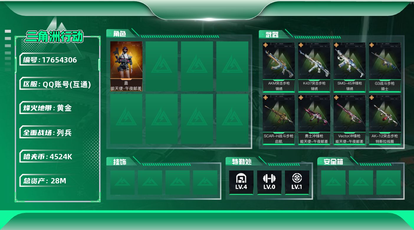 三角洲行动账号QQ【4750】28m总资产-4524k哈伏币-31烽火等级-黄金-8战场等级-列兵
【干员外观】：蛊-