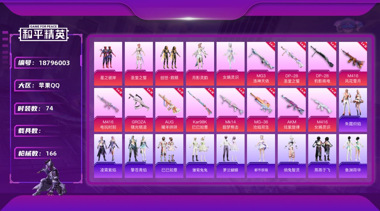 和平精英账号苹果QQ[18796003]苹果 手Q-5粉装-14特效枪-0载具-3粉色飞行器-48605热力值-7王牌印记-74套装-166枪皮
【粉色套装】：粉装-星之彼岸，角色-圣堂之誓，套装-创世·救赎，角色-月影