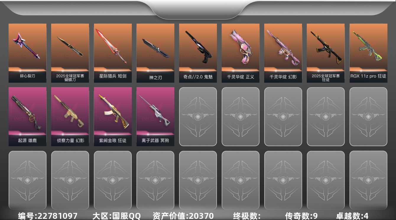 无畏契约账号QQ[22781097]9橙皮 4紫皮 40皮肤 27英雄 75卡面 670已用源晶 黄金段位 可二次 