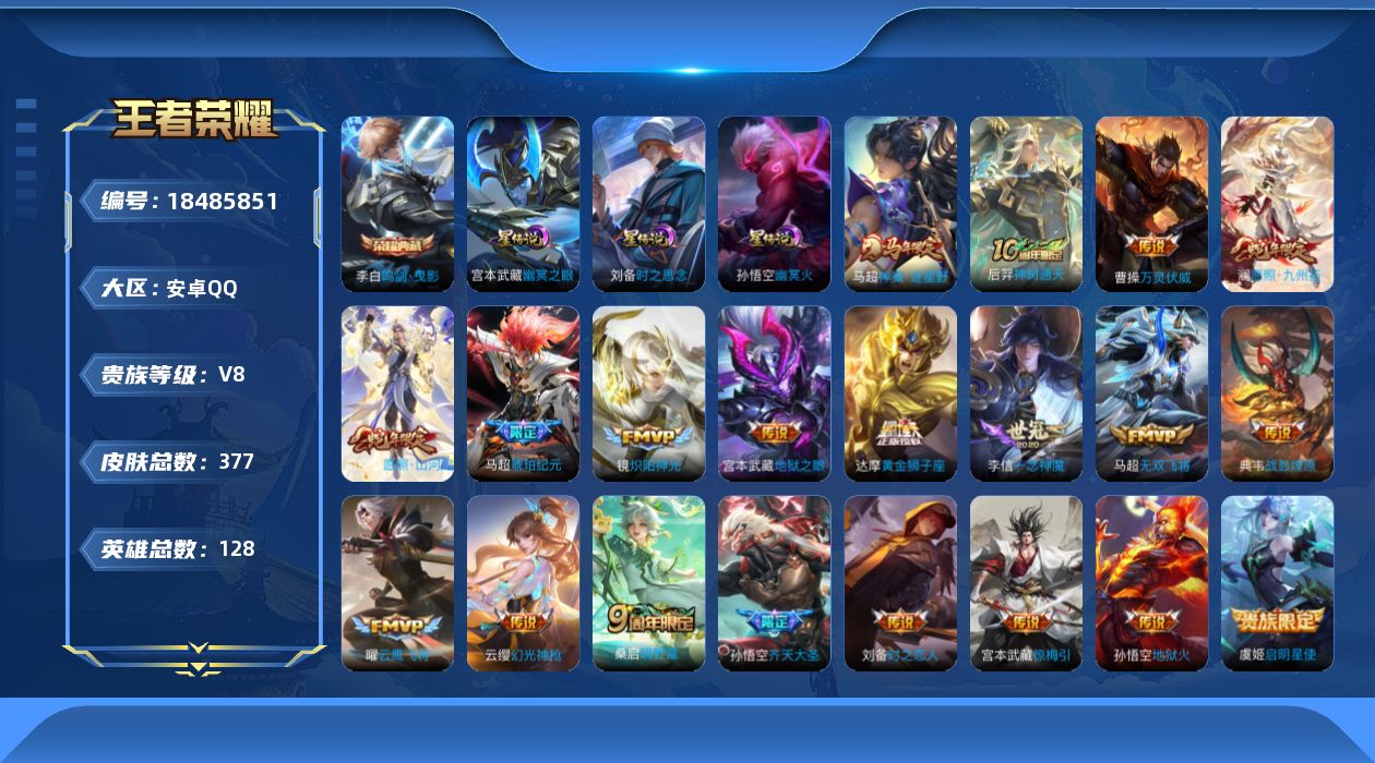 王者荣耀账号安卓QQ[18485851]128英雄-377皮肤-V8-1典藏21传说 3星传说 时之思念 幽冥火 幽冥之