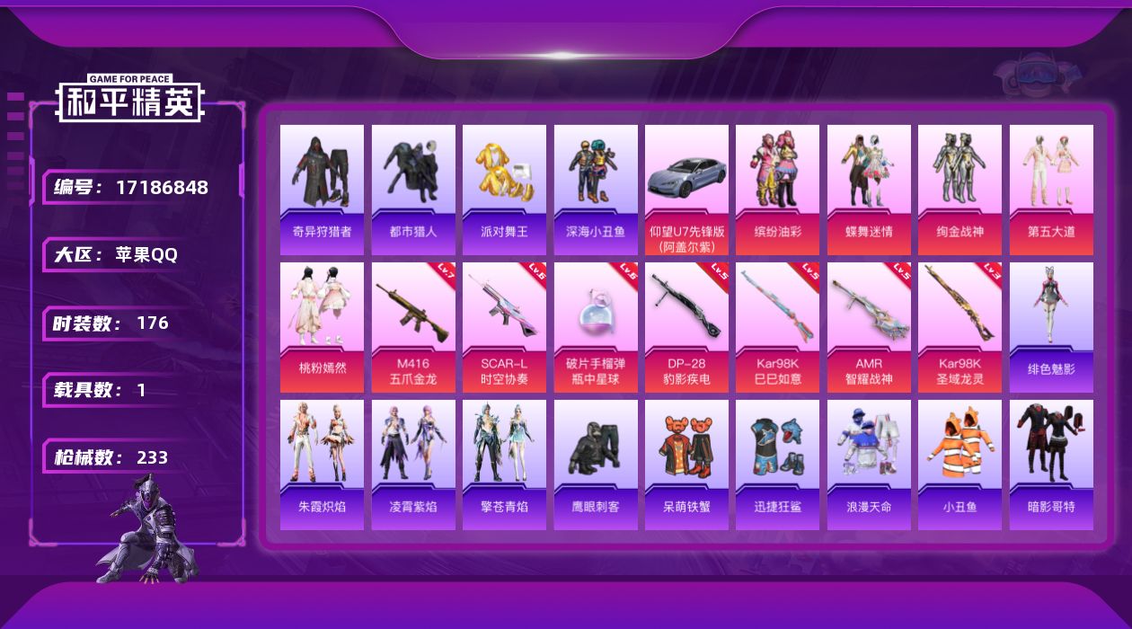 和平精英账号苹果QQ"-可二次 苹果Q-奇异狩猎者 都市猎人 浪漫天命 派对舞王 派对舞王（金靴子） 暗影哥特 SCAR