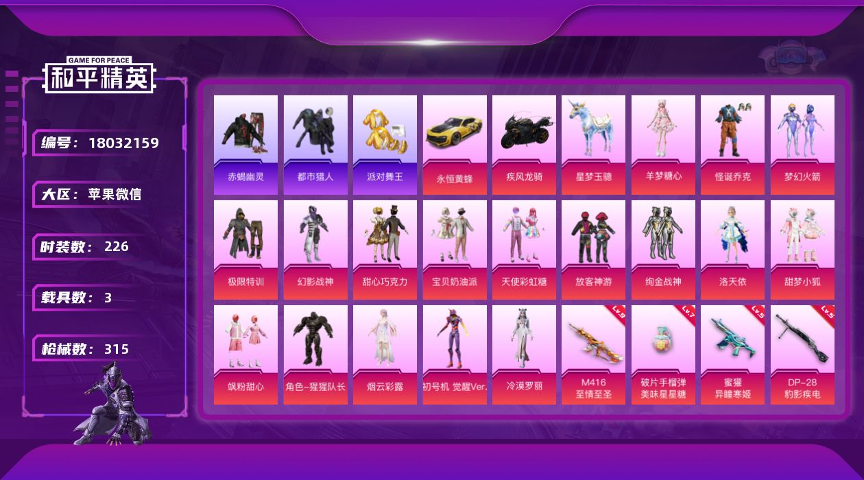 和平精英账号苹果微信[18032159]【店主推荐捡漏号！可直接换绑】苹果 微信-17粉装-22特效枪-3载具-9粉色飞行器-108218热力值-18王牌印记-226套装-315枪皮【热门品类】：粉装-怪诞乔克，粉装-梦