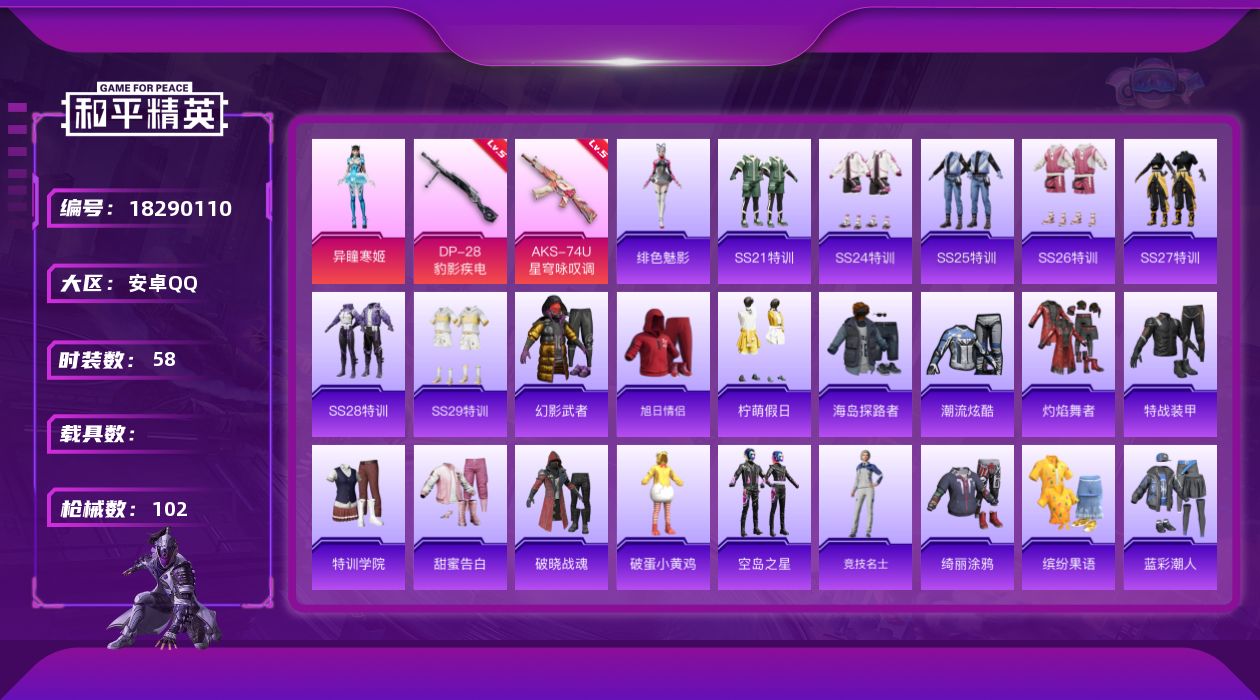 和平精英账号安卓QQ[18290110]可二次【特价出售/店主推荐】安卓 手Q-1粉装-4特效枪-1粉色飞行器-24889热力值-1王牌印记-58套装-102枪皮【粉色套装】：角色-异瞳寒姬【粉色枪皮等级】：AKS-74