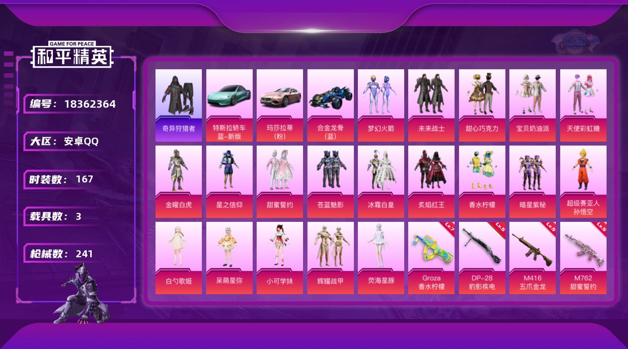 和平精英账号安卓QQ[18362364]【特价出售/店主推荐】安卓 手Q-19粉装-9特效枪-3载具-6粉色飞行器-86947热力值-5王牌印记-167套装-241枪皮【热门品类】：粉装-梦幻火箭，套装-浪漫天命，套装-