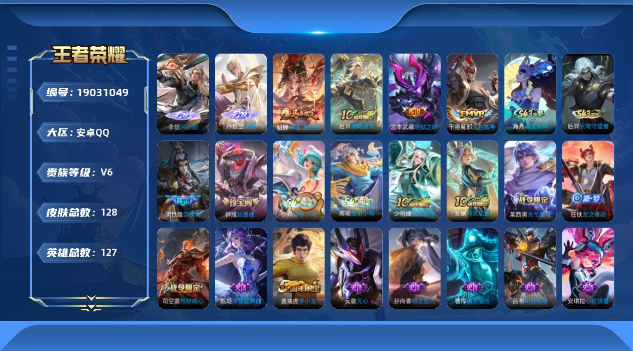王者荣耀账号安卓QQ[19031049]安卓Q-V6-至尊星耀III段位-127英雄-128皮肤-2无双-4传说-32史诗
【无双皮肤】：李信问心剑，孙悟空无相
【传说皮肤】：貂蝉神骥聚万邦，后羿神树通天，干将莫邪久胜战