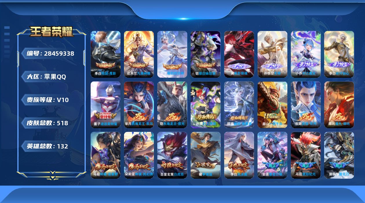 []V10 4典藏 4无双 5珍品传说 51传说 132英雄 518皮肤 不可二次 不可修改实名 男号 
【稀有英雄】敖隐(小龙人),大司命,嬴政(始皇帝),韩信(韩跳跳),夏洛特(夏师傅),艾琳,橘右京(橘子),娜可露露(鸟人),不知火舞,赵云,金蝉(唐僧),戈娅
【荣耀水晶】最初