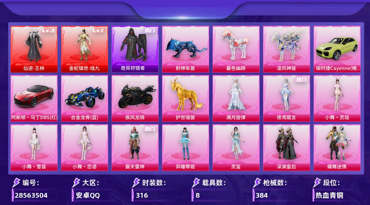 [28563504]安卓手Q2神装25粉装18特效枪8载具23粉色飞行器143232热力值19王牌印记316套装384枪皮
【红色神装等级】仙逆王林(三级)金蛇镇世烛九(一级)
【红色角色神装】仙逆王林金蛇镇世烛九
【热门品类】套装奇异狩猎者角色忠猛周仓套装龟仙人角色8号机角色Mark.06
【粉色套装】角色满月旋律粉装深渊皇后粉装蝶舞迷情粉装甜蜜誓约粉装王牌四分卫粉装相思残雪粉装庄周梦蝶粉装赤焰黑爵粉装紫电风暴角色复仇流浪者角色冰炎战车角色紫钛骑兵角色小叽联名款玩偶服猪猪侠粉装未来领航者角色千金淑猫角色奇迹舞步 美琪角色奇迹舞步 美雪角色灵玺角色异瞳寒姬角色震天雷神人物小舞·灵珑人物小舞·雪昙人物小舞·恋语角色夜鸢箴言
【粉色枪皮等级】AKM幽焰骑士(三级)SCARL云端童话(五级)M416墨龙九天(三级)M416天马神君(三级)AUG全息游灵(四级)蜜獾奇幻森林(五级)UMP45萌骑冒险(五级)汤姆逊玉魄流云(三级)Kar98K巳巳如意(五级)Mk14福马献瑞(五级)SLR暗夜玫瑰(六级)AMR智耀战神(六级)M417绛云霓裳(四级)AA12G其乐融融(五级)M249蓝莓炮弹(七级)DP28豹影疾电(五级)MG3突变脉冲(七级)
【粉色载具】阿斯顿马丁DBS红保时捷Cayenne橄榄绿合金龙骨蓝疾风龙骑护世瑞兽暮色幽蹄凌风神骏射神车兽
【粉色枪皮】AKM幽焰骑士AKM满月旋律SCARL云端童话M416墨龙九天M416天马神君AUG全息游灵蜜獾奇幻森林UMP45萌骑冒险汤姆逊玉魄流云Kar98K巳巳如意Mk14福马献瑞SLR暗夜玫瑰AMR智耀战神M417绛云霓裳AA12G其乐融融M249蓝莓炮弹DP28豹影疾电MG3突变脉冲
【粉色飞行器】酣梦熊熊飞行器香车宝马飞行器炫彩糖果飞行器祥瑞起舞飞行器满月旋律飞行器梦幻火箭飞行器相思残雪飞行器天之羽翼飞行器庄周梦蝶飞行器沙丘之主天马繁龙极客飞行器镜域双华灵镜之阶龙翔九天飞行器幽焰列车飞行器脆鲨七海飞行器万象金身飞行器极意拳锋飞行器暮色之舞飞行器踏卷乘风飞行器云梦轻舟飞行器小舞飞行器星罗盘飞行器
【粉色降落伞】满月旋律降落伞快乐主宰降落伞甜心宝贝降落伞梦幻火箭降落伞繁花小夜曲降落伞甜蜜誓约降落伞扶摇飞仙降落伞马卡龙降落伞潮汐统领降落伞锦绣火鲤降落伞香水柠檬降落伞星之彼岸降落伞相思残雪降落伞怪笑疯兔降落伞暗夜玫瑰降落伞海渊国主降落伞恐龙拽拽降