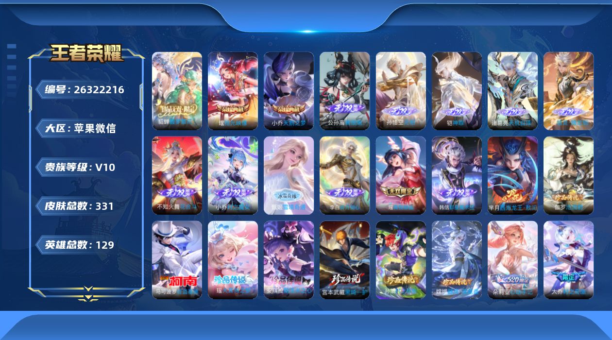 王者荣耀账号苹果VX[]V10 2典藏 1珍品无双 11无双 8珍品传说 55传说 129英雄 331皮肤 可二次 可修