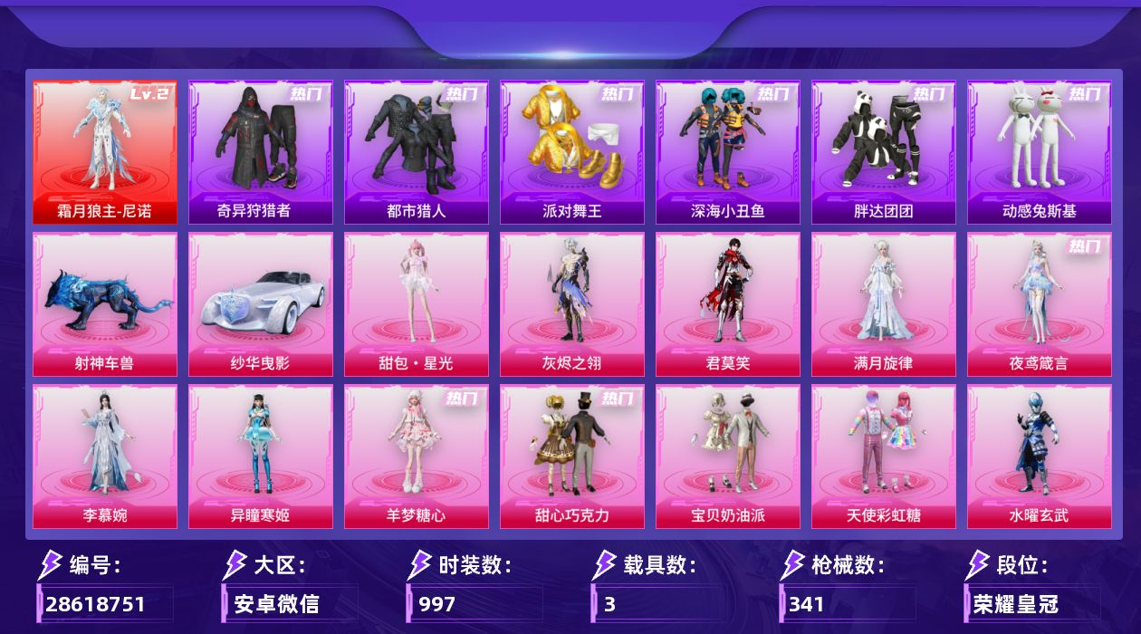 []1红装 40粉装 23特效枪 3载具 16印记 可二次 可修改实名 
【二级神装】二级霜月狼主-尼诺
【热门装扮】奇迹舞步-美琪,奇迹舞步-美雪,冷漠罗丽,宁雨蝶,荧海星豚,奇异狩猎者,羊梦糖心,雪月幻音,君莫笑,满月旋律,夜鸢箴言,李慕婉,浅蓝色牛仔衬衣,黑色ROCK长袖T恤,