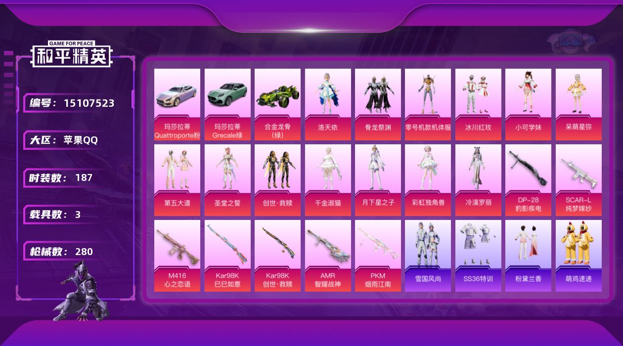 和平精英账号苹果QQ【3载具 7特效枪 14粉装 280枪皮 187套装】可二次-秒换绑,9万热力值,18印记,吃丹修仙