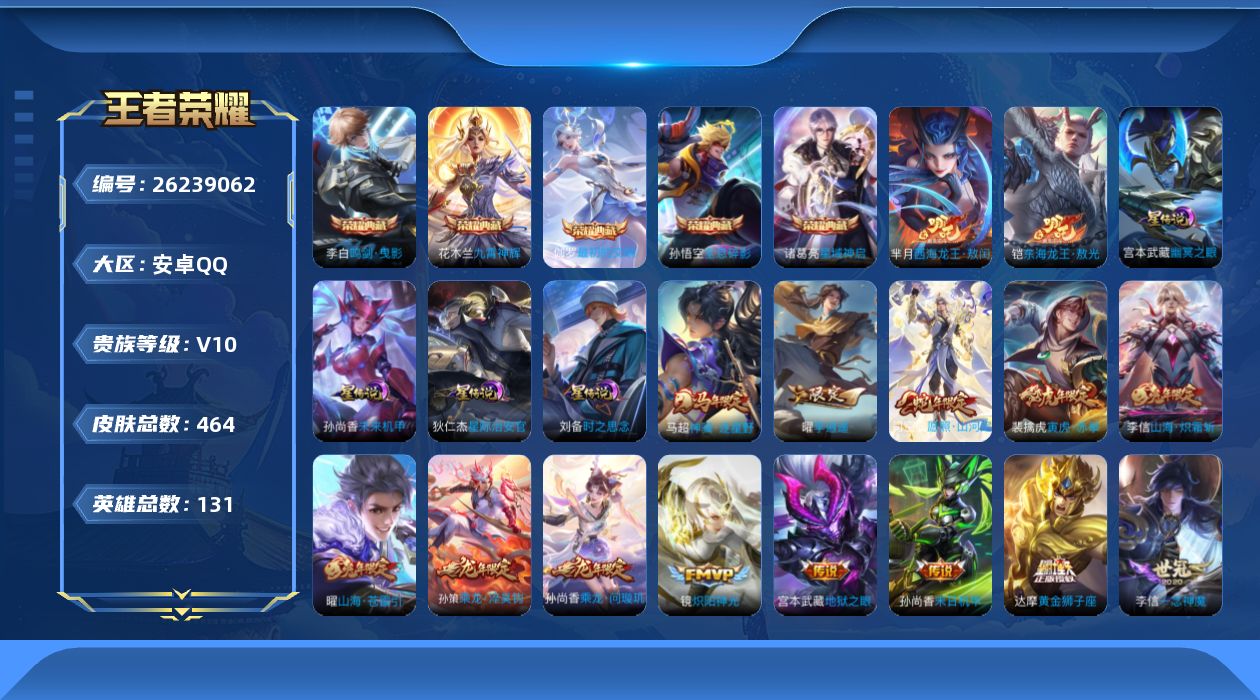 王者荣耀账号安卓QQ[26239062]1个金标，可二次【特价出售/店主推荐】安卓Q-V10-最强王者段位-130英雄-464皮肤-5典藏皮肤-2珍品传说-38传说-150史诗
【英雄全皮】：大禹全皮，鬼谷子全皮，司空震