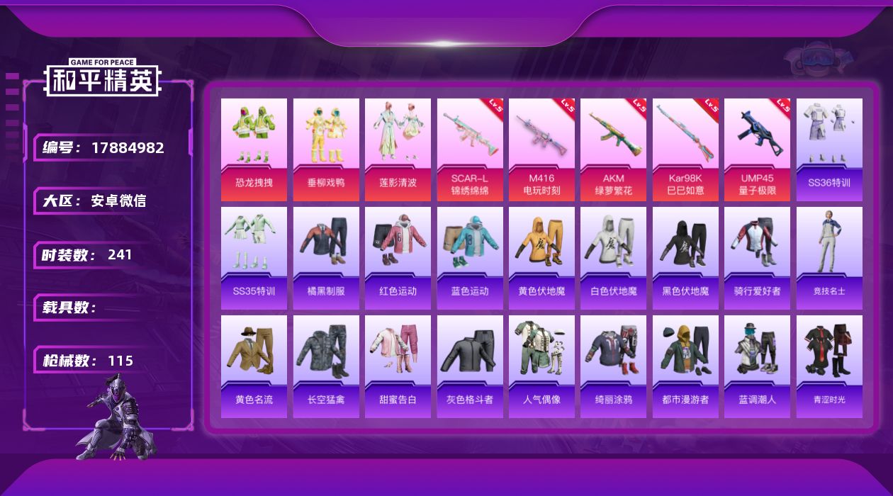 和平精英账号安卓微信3粉装 5特效枪 3印记 可二次 可修改实名 
【热门装扮】恐龙拽拽,垂柳戏鸭,莲影清波
【稀有枪皮