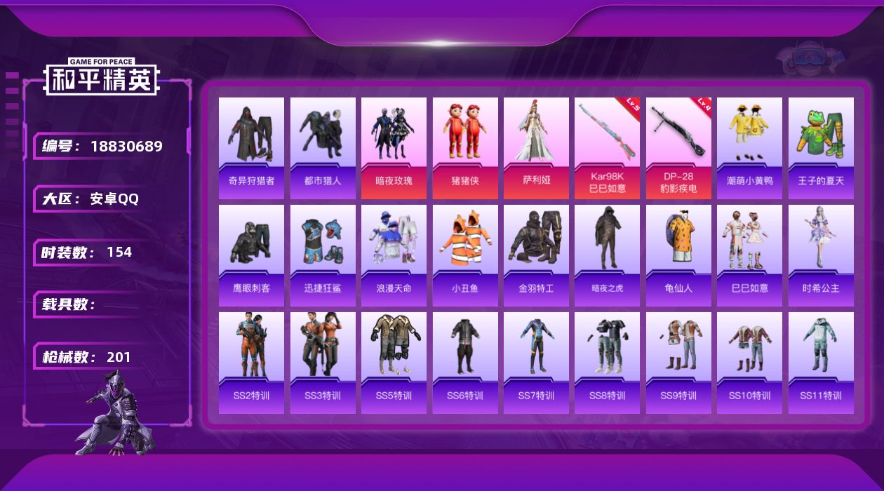 和平精英账号安卓QQ[18830689]安卓 手Q-3粉装-6特效枪-0载具-0粉色飞行器-57141热力值-17王牌印记-154套装-201枪皮
【热门品类】：套装-浪漫天命，套装-都市猎人，套装-小丑鱼，套装-奇异狩