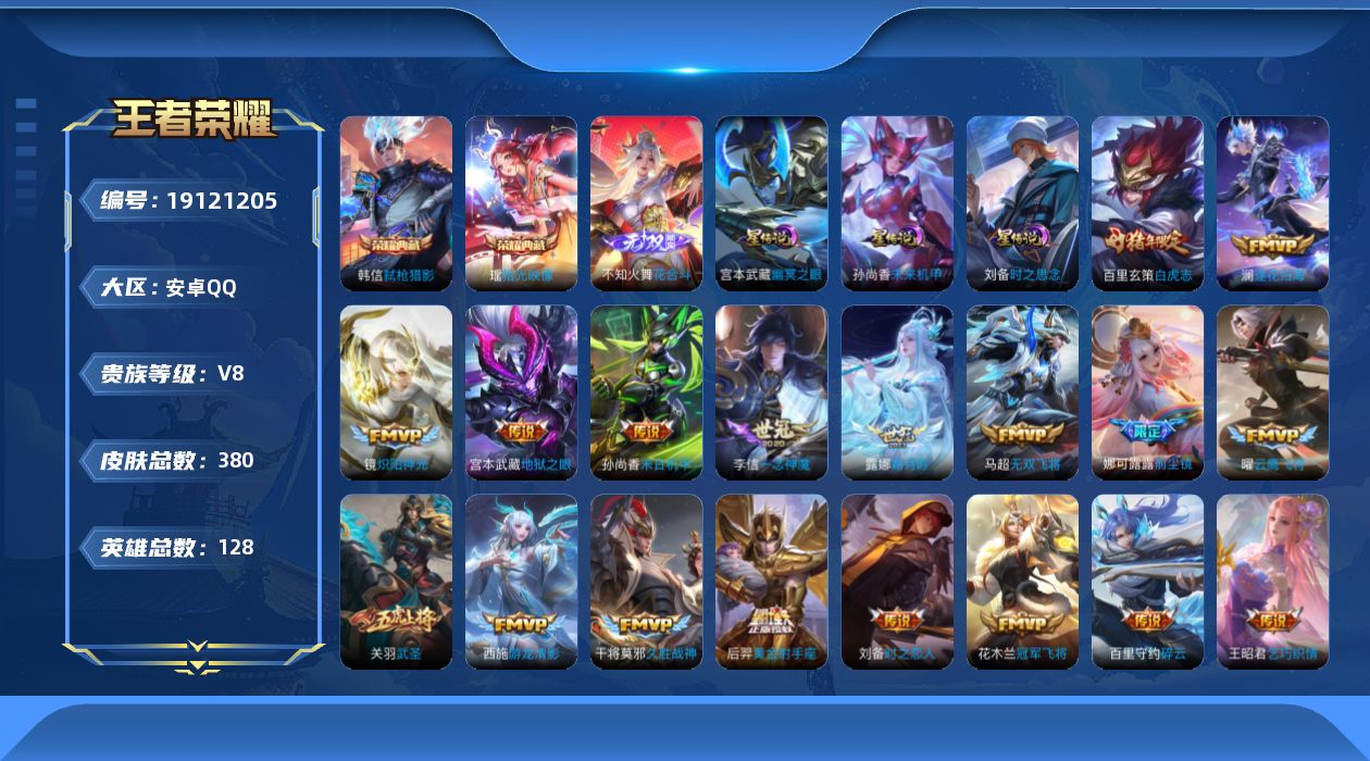 王者荣耀账号安卓QQ128英雄-380皮肤--V8-2典藏1无双21传说 3星传说 时之思念 幽冥之眼 未来机甲【全皮英