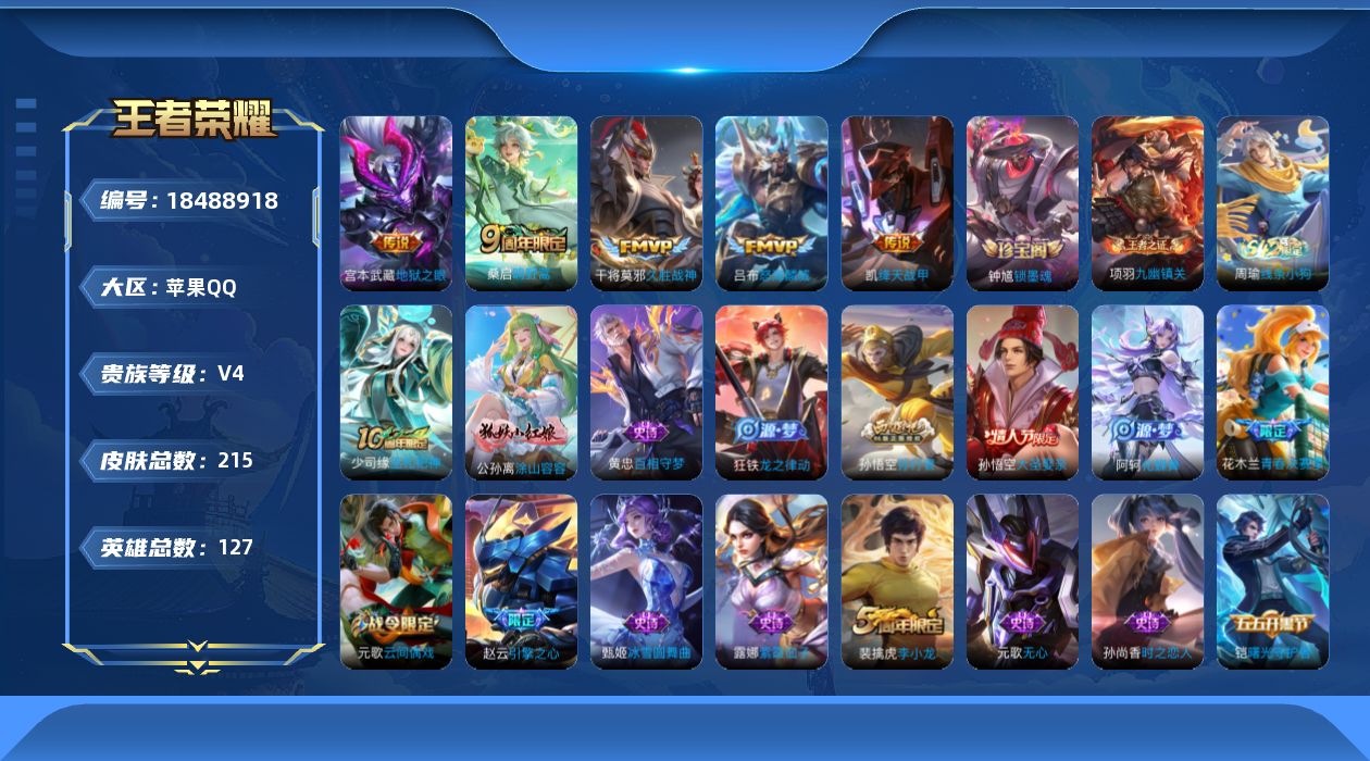 王者荣耀账号苹果QQ[18488918]苹果Q-V4-永恒钻石IV段位-127英雄-215皮肤-5传说-58史诗
【传说皮肤】：桑启鸣野蒿，吕布怒海麟威，铠绛天战甲，干将莫邪久胜战神，宫本武藏地狱之眼
【限定皮肤】：姜子