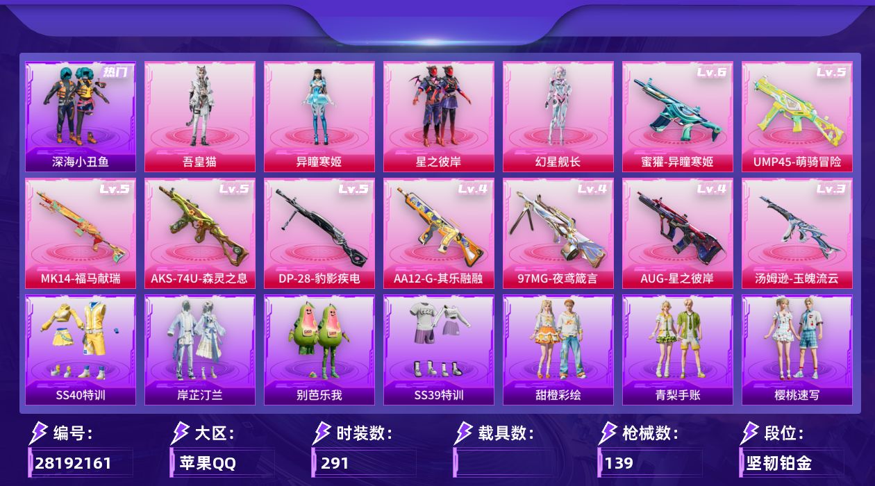 []4粉装 9特效枪 6印记 可二次 可修改实名 
【热门装扮】幻星舰长,异瞳寒姬,吾皇猫,雨过天青,星之彼岸,迅捷狂鲨,深海小丑鱼
【稀有枪皮】DP-28-豹影疾电,蜜獾-异瞳寒姬,97MG-夜鸢箴言,AA12-G-其乐融融,汤姆逊-玉魄流云,UMP45-萌骑冒险,AKS-74U-