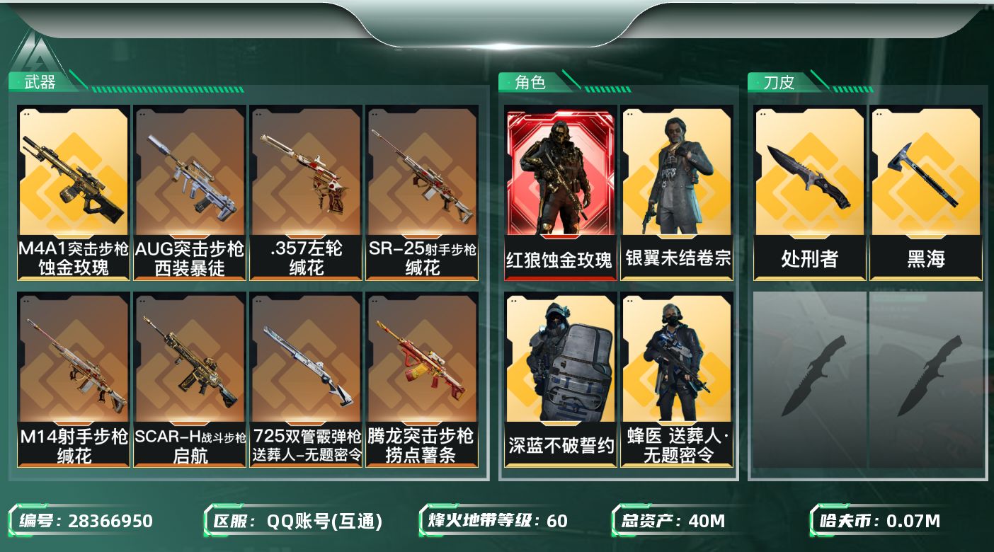 三角洲行动账号QQ[28366950]【终身售后 找回包赔】QQ包人脸，【烽火等级】：60，【总资产】：40M，【烽火