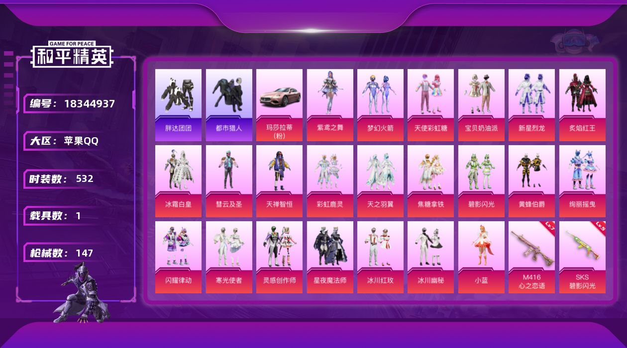 和平精英账号苹果QQ1载具-140套装-147枪皮-2稀有1载具22粉装2特效枪14热门140套装147枪皮 55844