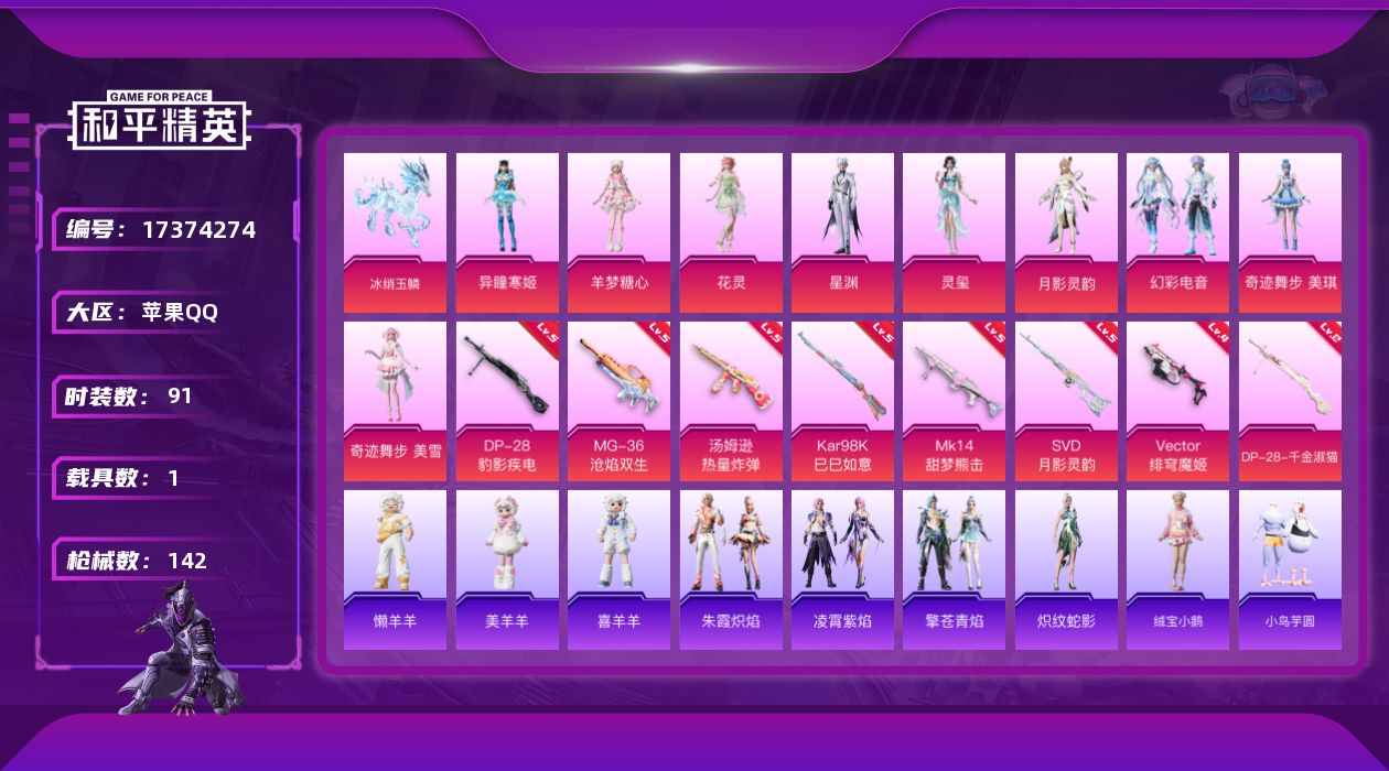 和平精英账号苹果QQ" XY50有二次苹果Q-1载具9粉装8特效枪2热门91套装142枪皮 42866热力值 6印记 历