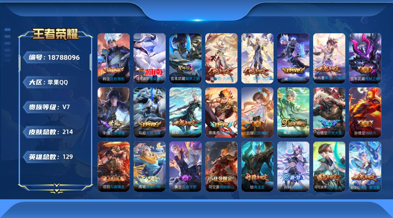王者荣耀账号苹果QQ[18788096]实名: 可修改 贵族等级: V7 英雄数: 129 皮肤数: 214 荣耀水晶: