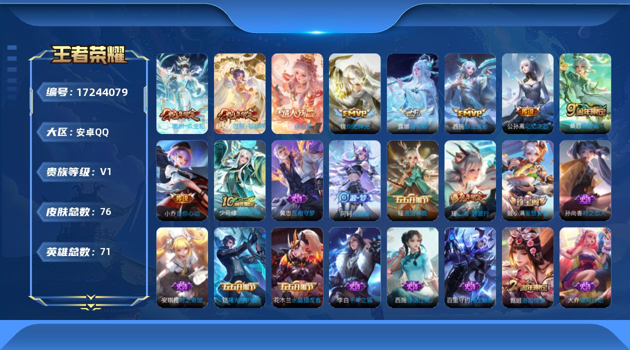 王者荣耀账号安卓QQ[17244079]【4755】安卓Q-V1-尊贵铂金II段位-71英雄-76皮肤-9传说-23史诗
【传说皮肤】：西施续相思，妲己愿照众生和，蔡文姬愿照福禄聚，桑启鸣野蒿，露娜霜月吟，公孙离记忆之芯