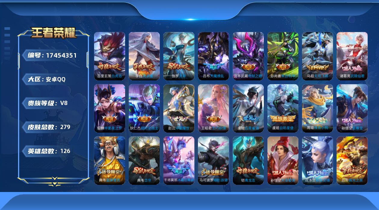 王者荣耀账号安卓QQ[17454351]安卓Q-V8-279皮肤-14传说-67史诗
【英雄全皮】：孙权全皮，猪八戒全皮
【传说皮肤】：马超无双飞将，赵云淬星耀世，王昭君乞巧织情，虞姬启明星使，伽罗太华，虞姬云霓雀翎，百