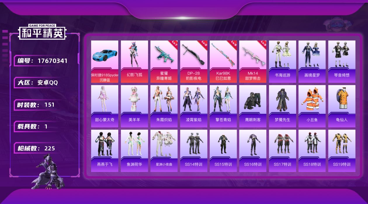 和平精英账号安卓QQ[17670341]安卓 手Q-1粉装-8特效枪-1载具-1粉色飞行器-59779热力值-10王牌印记-151套装-225枪皮
【热门品类】：套装-小丑鱼，套装-龟仙人
【粉色套装】：粉装-幻影飞狐
