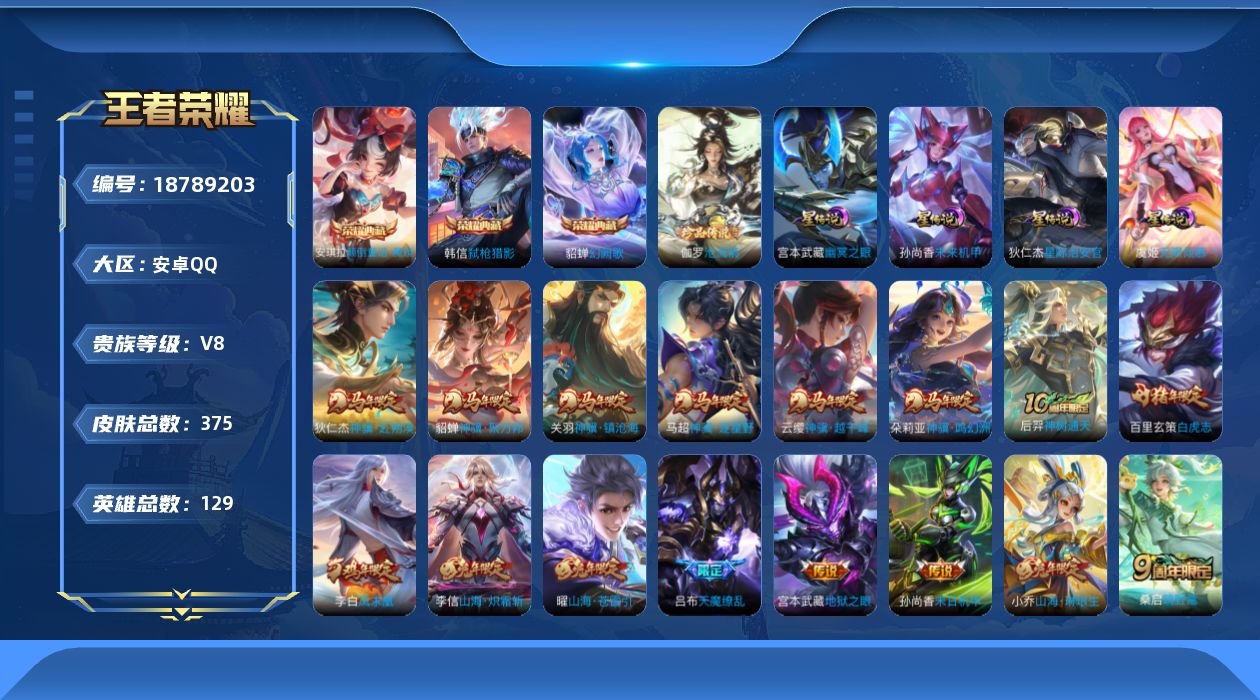 王者荣耀账号安卓QQ实名: 可修改 贵族等级: V8 英雄数: 129 皮肤数: 375 荣耀水晶: 幻阙歌,弑枪猎影,