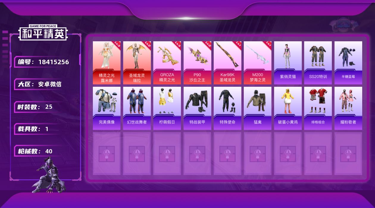 和平精英账号安卓微信[18415256]DAS12100包人脸 安卓V-3红装1载具4特效枪1热门25套装40枪皮 21038热力值 3印记 历史超级王牌4星  暮色玫影-艾丽娅 (1级) 圣域龙灵-瑞拉 (2级) 精灵