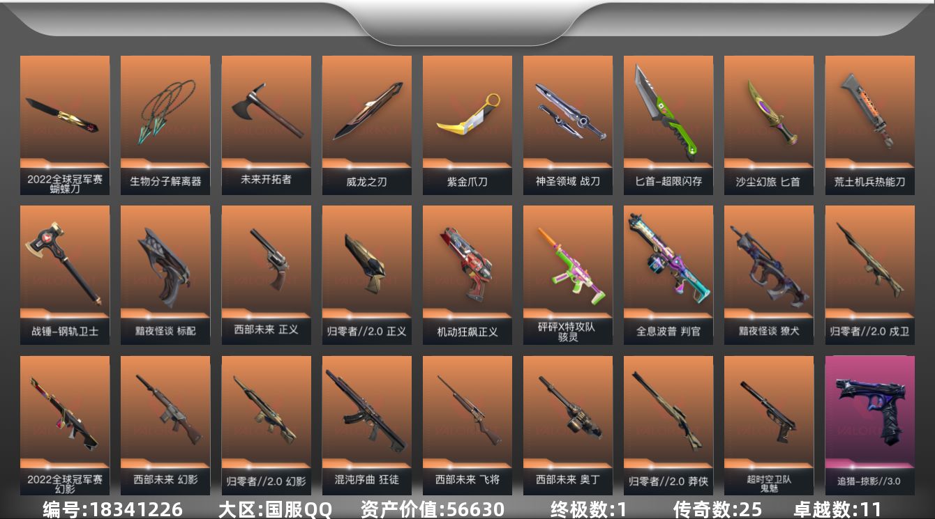 无畏契约账号QQ[18341226]25橙皮 1金皮 11紫皮 124皮肤 29英雄 163卡面 1440已用源晶 
