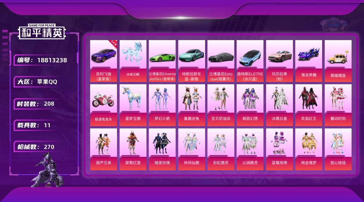 和平精英账号苹果QQ[18813238]苹果 手Q-22粉装-7特效枪-11载具-8粉色飞行器-104353热力值-12王牌印记-208套装-270枪皮
【红色载具】：宾利飞驰（皇家紫）(三级)
【热门品类】：粉装-梦幻