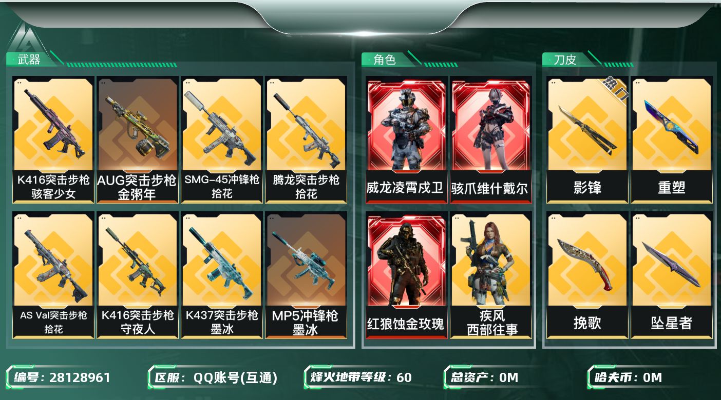 三角洲行动账号QQ[]总资产:44.8M 8干员外观 5近战传说 36传说枪械 哈夫币:82.431K 可二次 可修改
